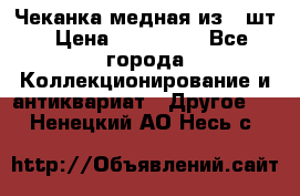 Чеканка медная из 20шт › Цена ­ 120 000 - Все города Коллекционирование и антиквариат » Другое   . Ненецкий АО,Несь с.